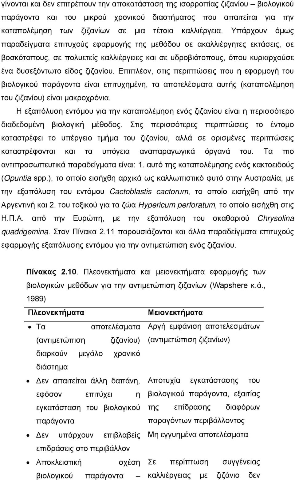 Υπάρχουν όμως παραδείγματα επιτυχούς εφαρμογής της μεθόδου σε ακαλλιέργητες εκτάσεις, σε βοσκότοπους, σε πολυετείς καλλιέργειες και σε υδροβιότοπους, όπου κυριαρχούσε ένα δυσεξόντωτο είδος ζιζανίου.