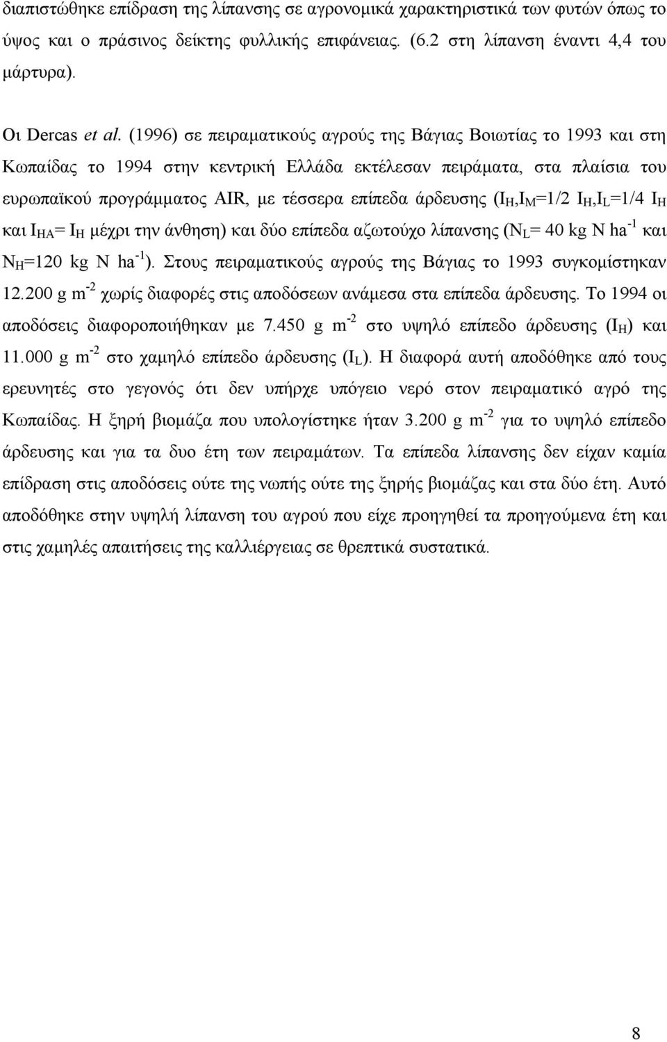(I H,I M =1/2 I H,I L =1/4 I H και Ι ΗΑ = I H μέχρι την άνθηση) και δύο επίπεδα αζωτούχο λίπανσης (Ν L = 40 kg N ha -1 και N H =120 kg N ha -1 ).