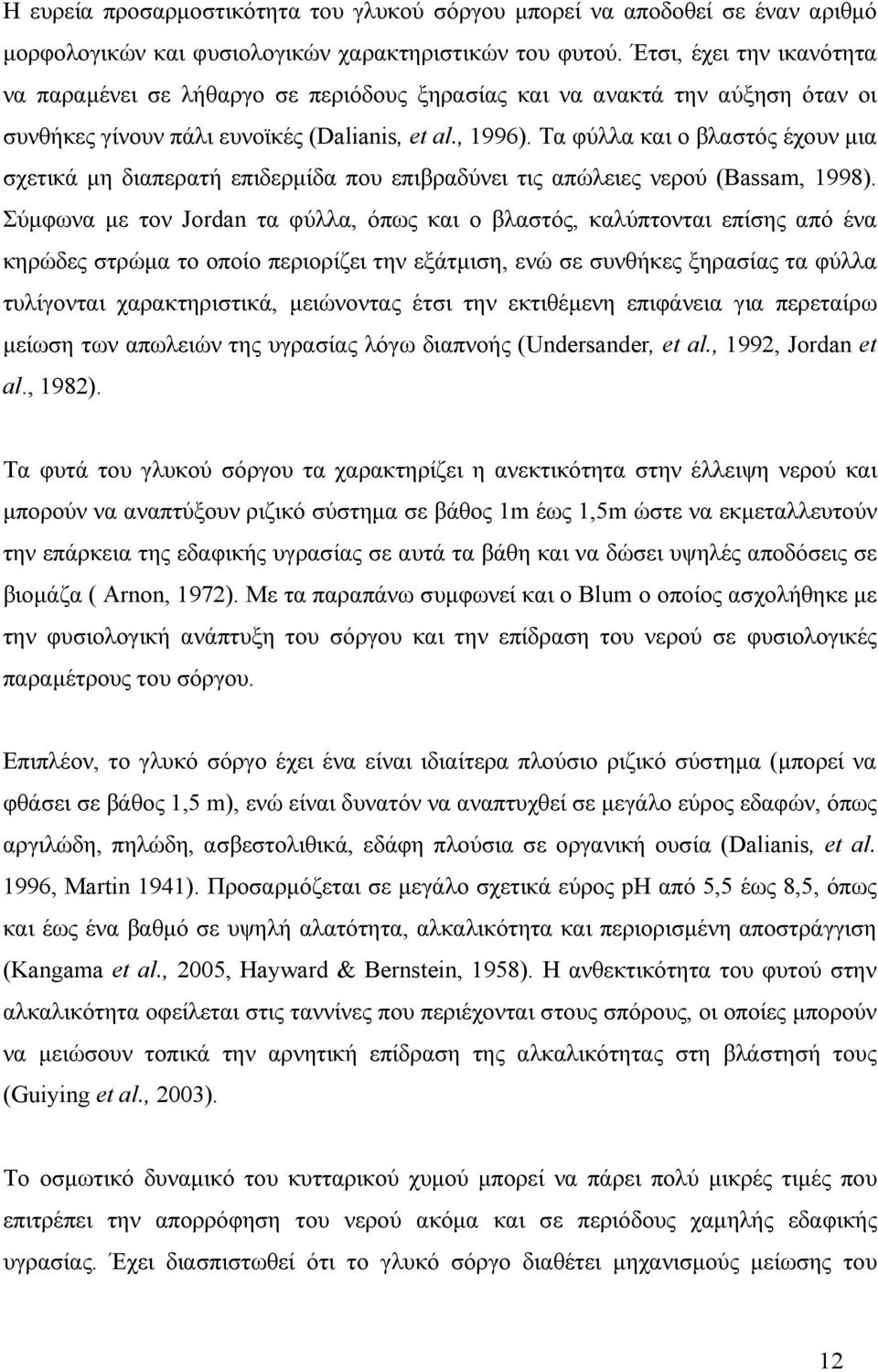 Τα φύλλα και ο βλαστός έχουν μια σχετικά μη διαπερατή επιδερμίδα που επιβραδύνει τις απώλειες νερού (Bassam, 1998).