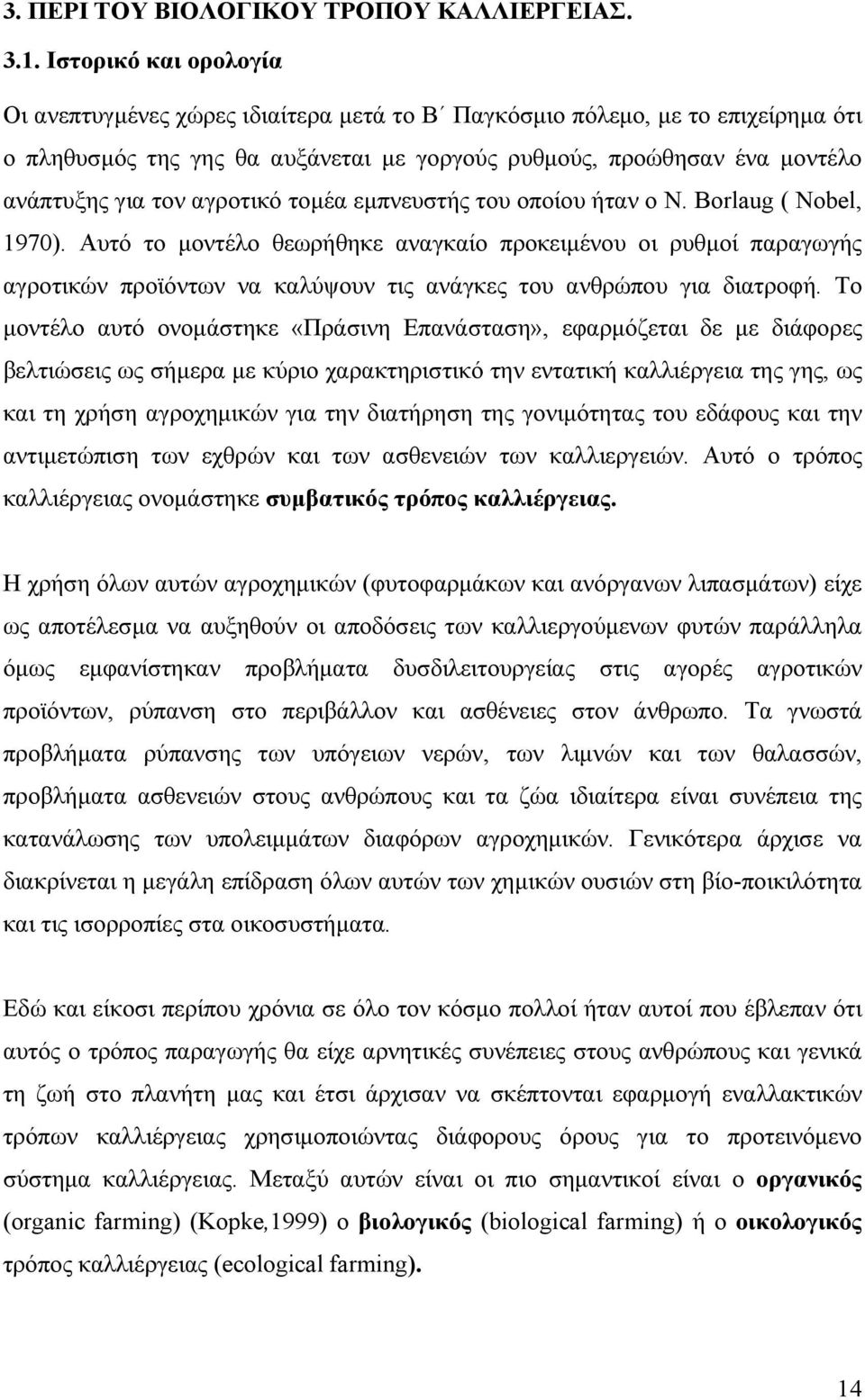 αγροτικό τομέα εμπνευστής του οποίου ήταν ο Ν. Borlaug ( Nobel, 1970).