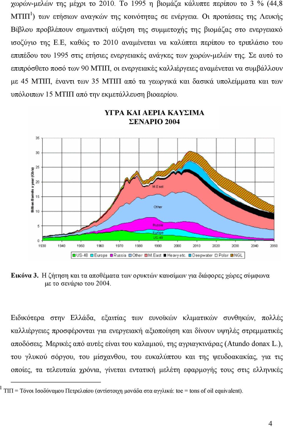 Ε, καθώς το 2010 αναμένεται να καλύπτει περίπου το τριπλάσιο του επιπέδου του 1995 στις ετήσιες ενεργειακές ανάγκες των χωρών-μελών της.