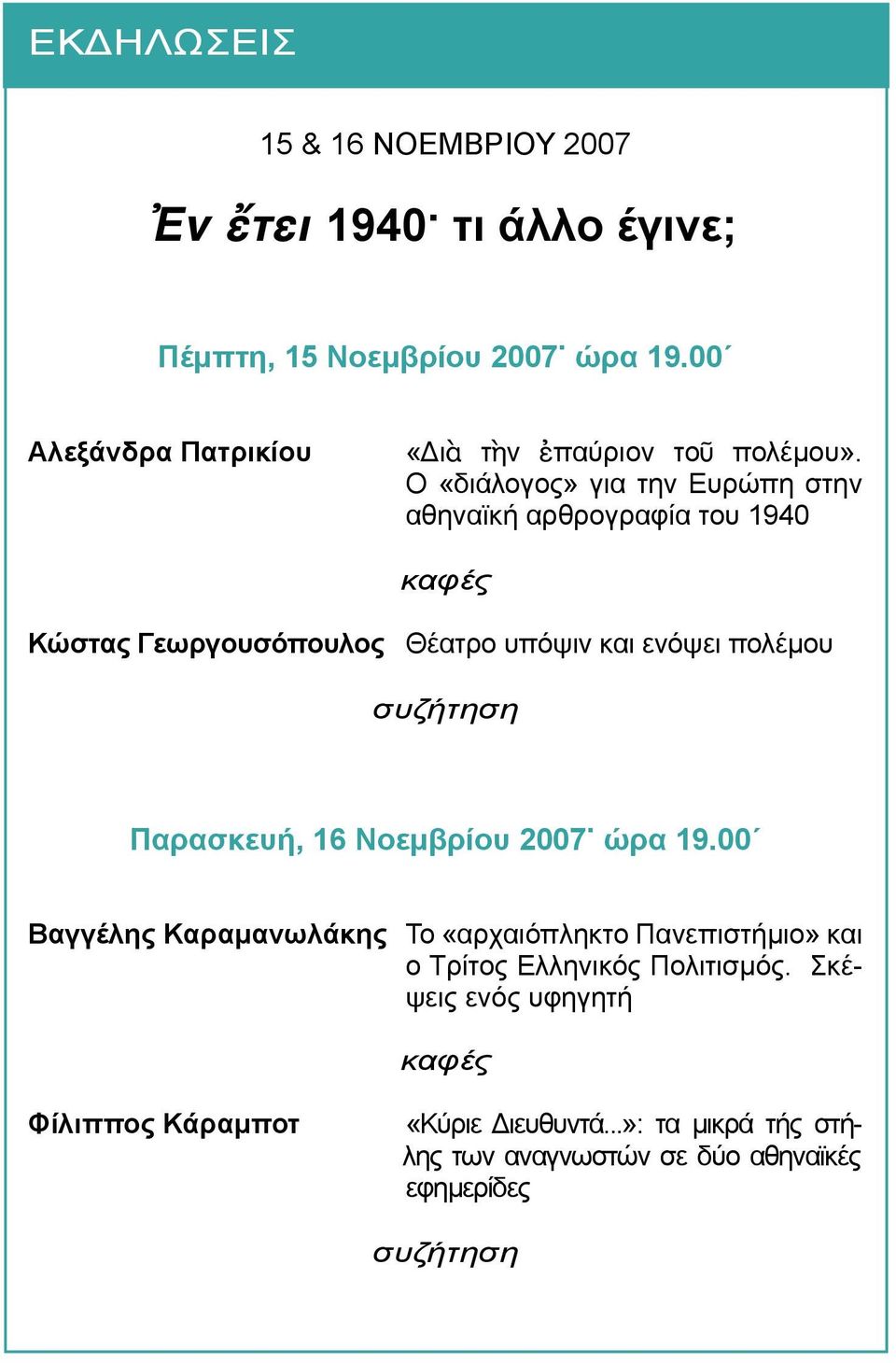 Ο «διάλογος» για την Ευρώπη στην αθηναϊκή αρθρογραφία του 1940 καφές Κώστας Γεωργουσόπουλος Θέατρο υπόψιν και ενόψει πολέμου