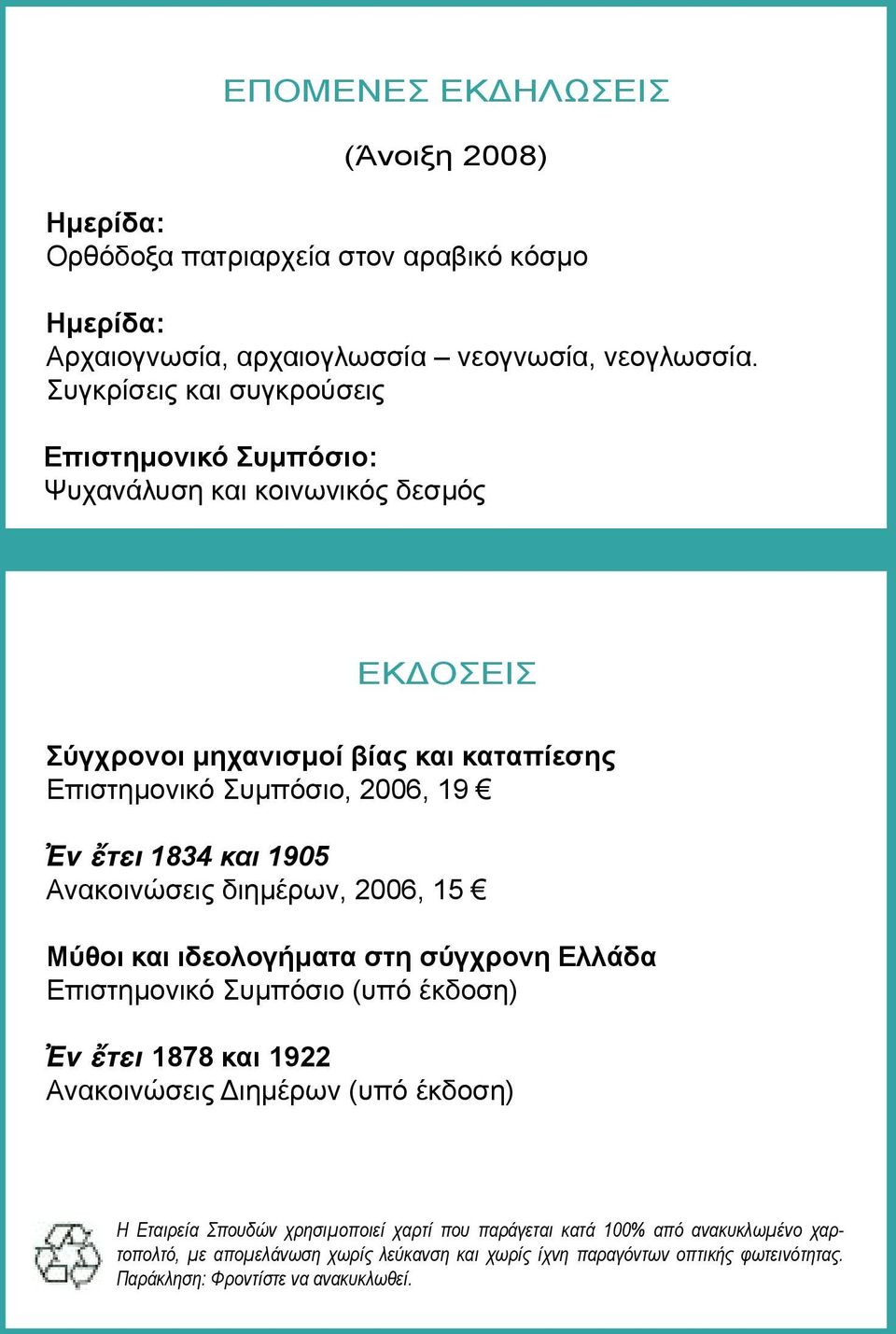 1834 και 1905 Ανακοινώσεις διημέρων, 2006, 15 Μύθοι και ιδεολογήματα στη σύγχρονη Ελλάδα Επιστημονικό Συμπόσιο (υπό έκδοση) Ἐν ἔτει 1878 και 1922 Ανακοινώσεις Διημέρων (υπό