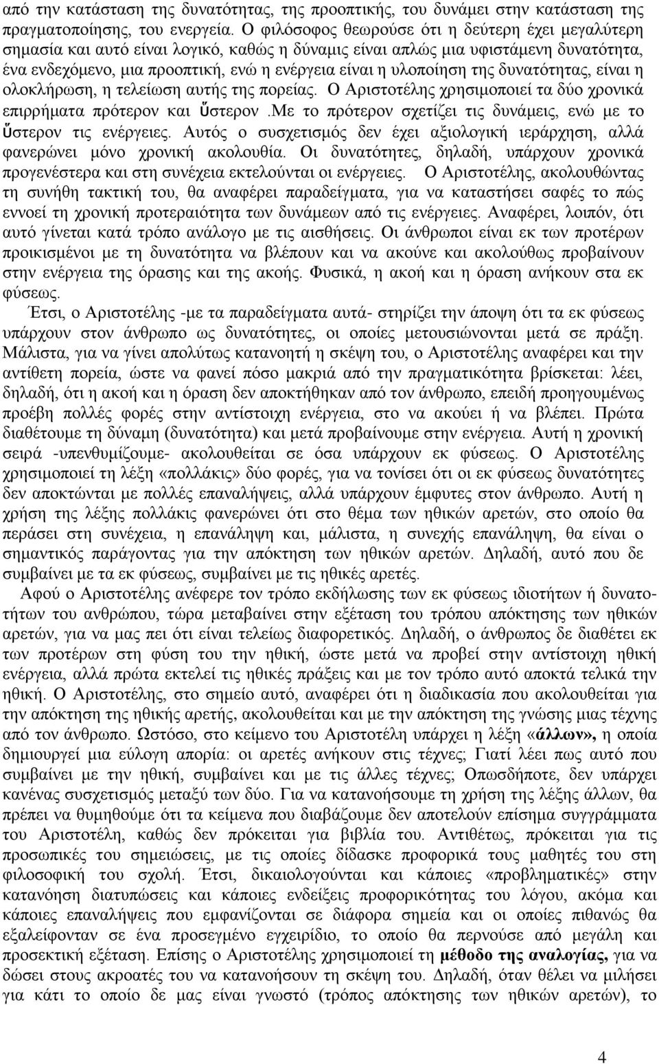 υλοποίηση της δυνατότητας, είναι η ολοκλήρωση, η τελείωση αυτής της πορείας. Ο Αριστοτέλης χρησιμοποιεί τα δύο χρονικά επιρρήματα πρότερον και ὕστερον.