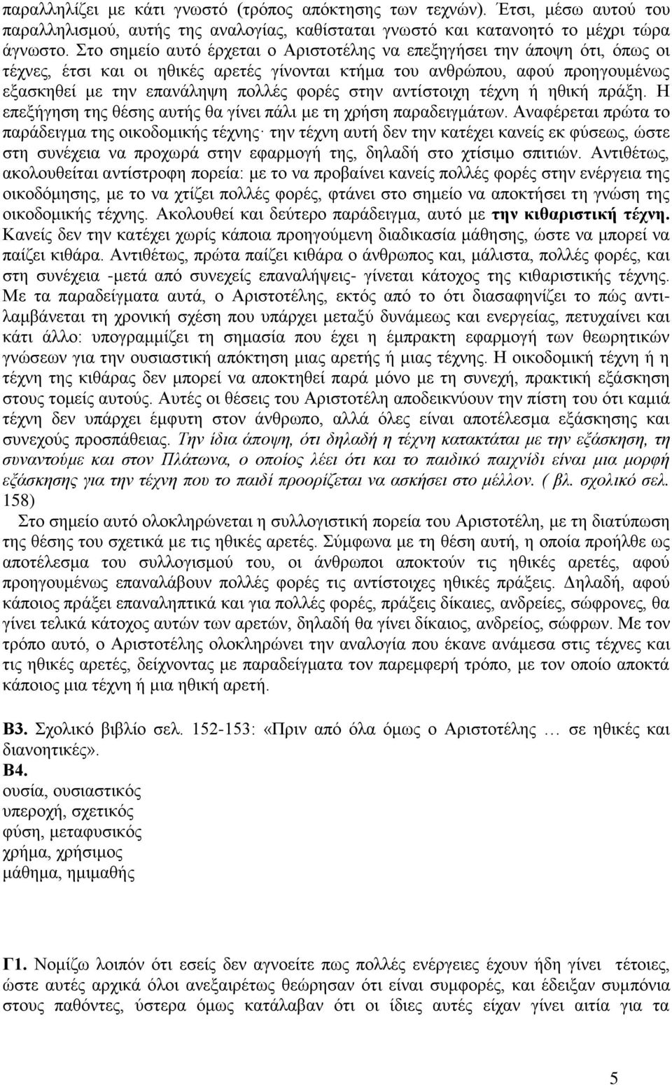 στην αντίστοιχη τέχνη ή ηθική πράξη. Η επεξήγηση της θέσης αυτής θα γίνει πάλι με τη χρήση παραδειγμάτων.