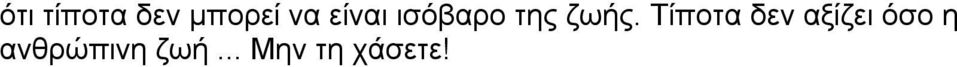 Τίποτα δεν αξίζει όσο η