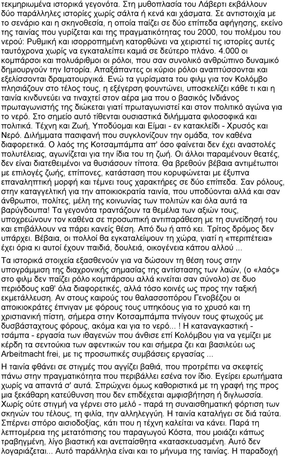 ισορροπημένη κατορθώνει να χειριστεί τις ιστορίες αυτές ταυτόχρονα χωρίς να εγκαταλείπει καμιά σε δεύτερο πλάνο. 4.