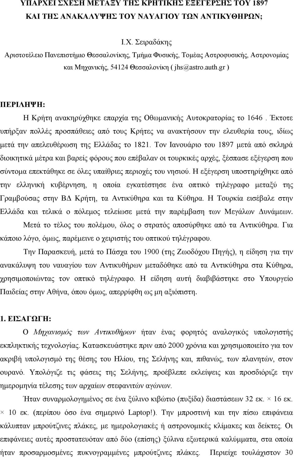 Έκτοτε υπήρξαν πολλές προσπάθειες από τους Κρήτες να ανακτήσουν την ελευθερία τους, ιδίως μετά την απελευθέρωση της Ελλάδας το 1821.