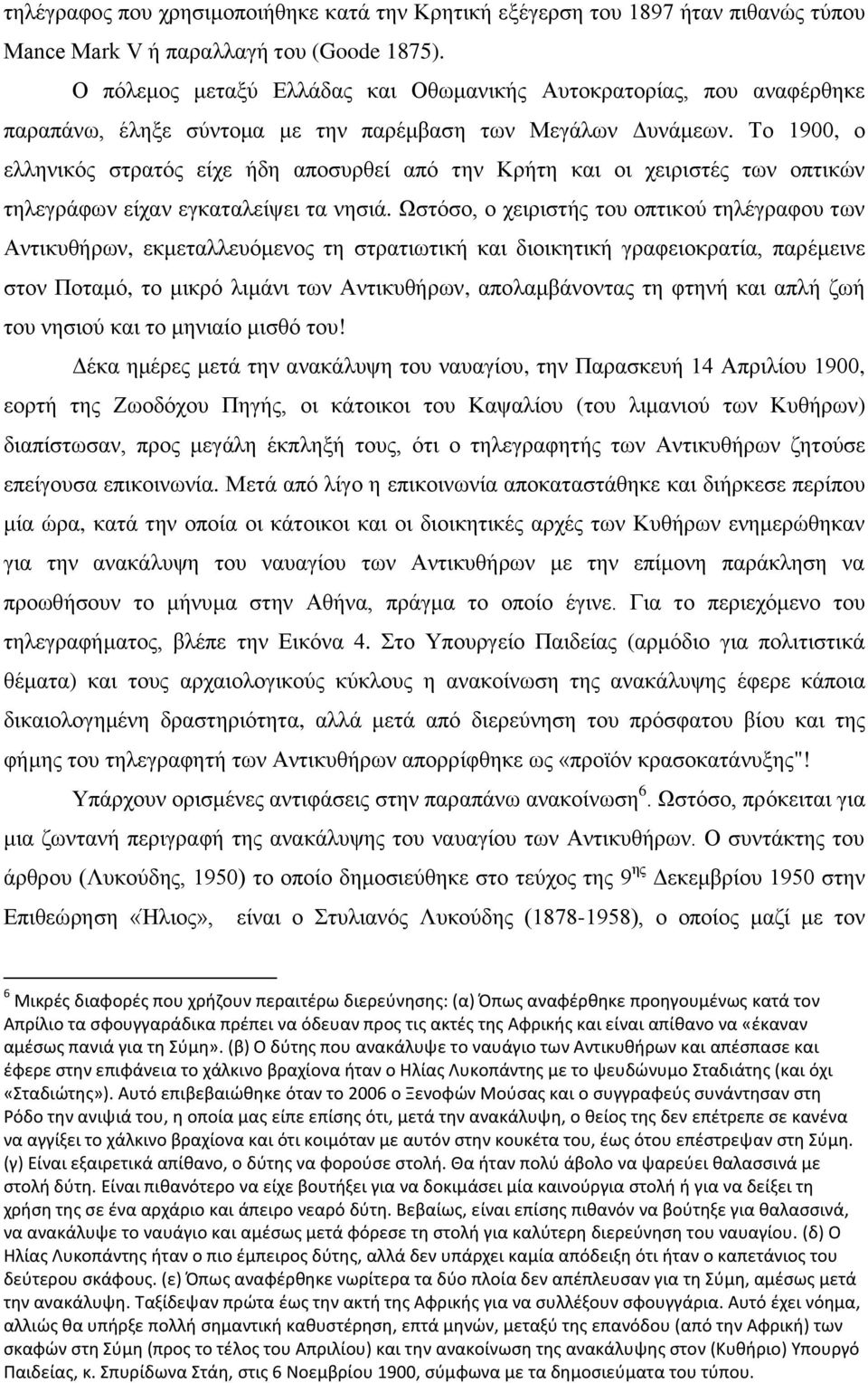 Το 1900, ο ελληνικός στρατός είχε ήδη αποσυρθεί από την Κρήτη και οι χειριστές των οπτικών τηλεγράφων είχαν εγκαταλείψει τα νησιά.