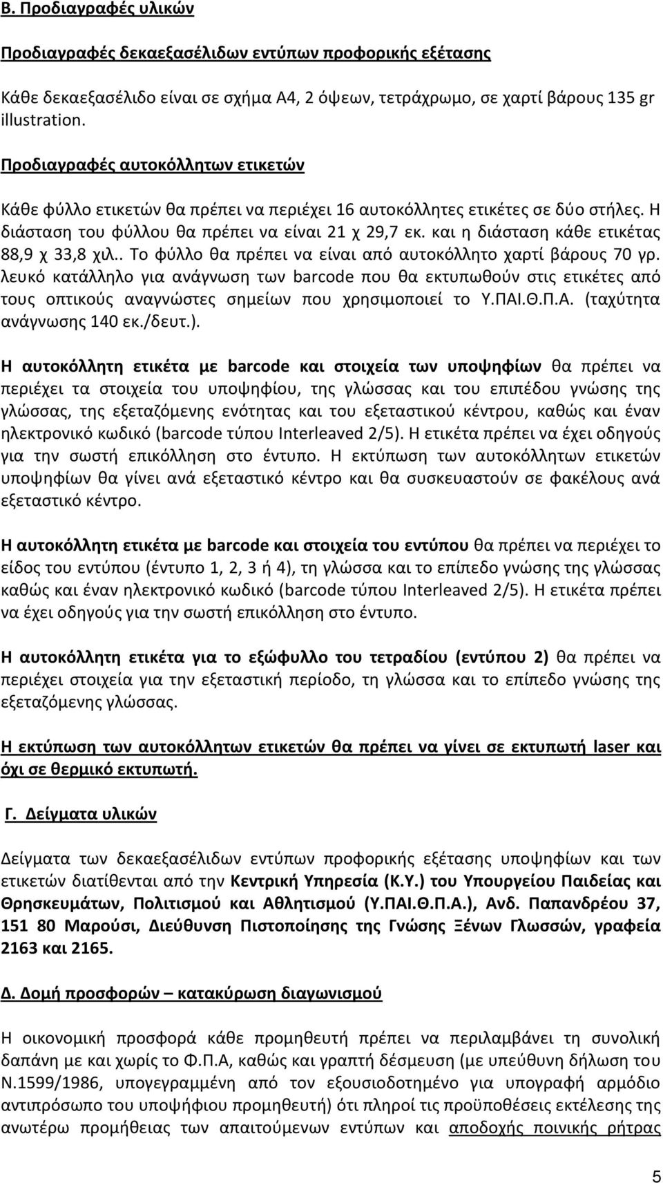 και η διάσταση κάθε ετικέτας 88,9 χ 33,8 χιλ.. Το φύλλο θα πρέπει να είναι από αυτοκόλλητο χαρτί βάρους 70 γρ.