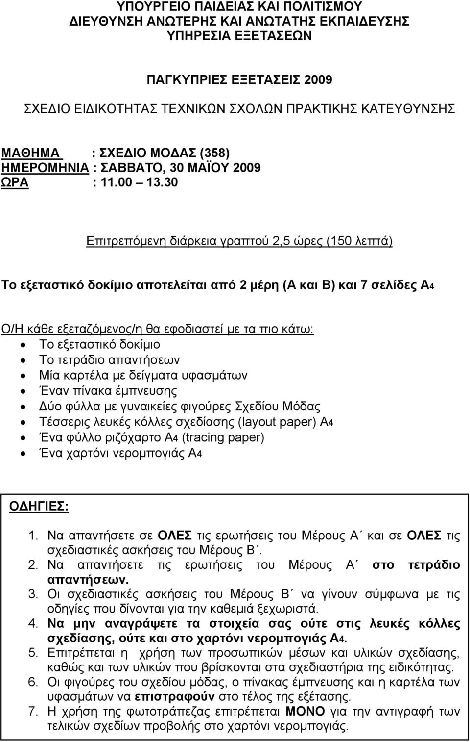 30 Επιτρεπόμενη διάρκεια γραπτού 2,5 ώρες (150 λεπτά) Το εξεταστικό δοκίμιο αποτελείται από 2 μέρη (Α και Β) και 7 σελίδες Α4 Ο/Η κάθε εξεταζόμενος/η θα εφοδιαστεί με τα πιο κάτω: Το εξεταστικό