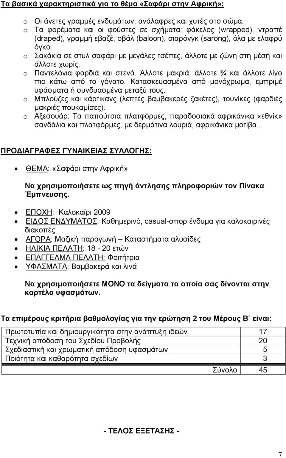 o Σακάκια σε στυλ σαφάρι με μεγάλες τσέπες, άλλοτε με ζώνη στη μέση και άλλοτε χωρίς. o Παντελόνια φαρδιά και στενά. Άλλοτε μακριά, άλλοτε ¾ και άλλοτε λίγο πιο κάτω από το γόνατο.