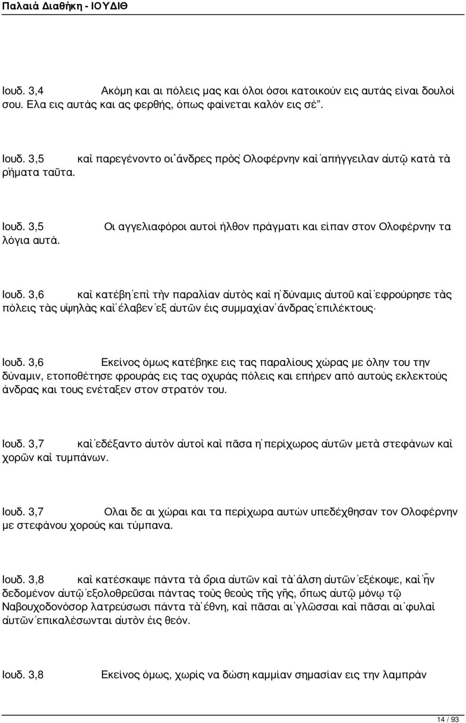 3,6 καὶ κατέβη ἐπὶ τὴν παραλίαν αὐτὸς καὶ ἡ δύναμις αὐτοῦ καὶ ἐφρούρησε τὰς πόλεις τὰς ὑψηλὰς καὶ ἔλαβεν ἐξ αὐτῶν εἰς συμμαχίαν ἄνδρας ἐπιλέκτους Ιουδ.