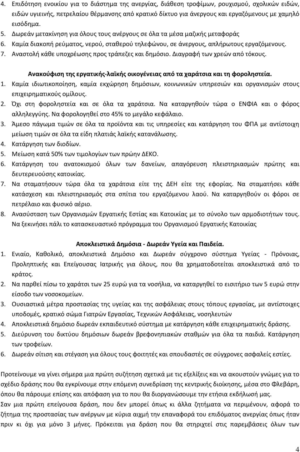 Αναστολή κάθε υποχρέωσης προς τράπεζες και δημόσιο. Διαγραφή των χρεών από τόκους. Ανακούφιση της εργατικής-λαϊκής οικογένειας από τα χαράτσια και τη φοροληστεία. 1.