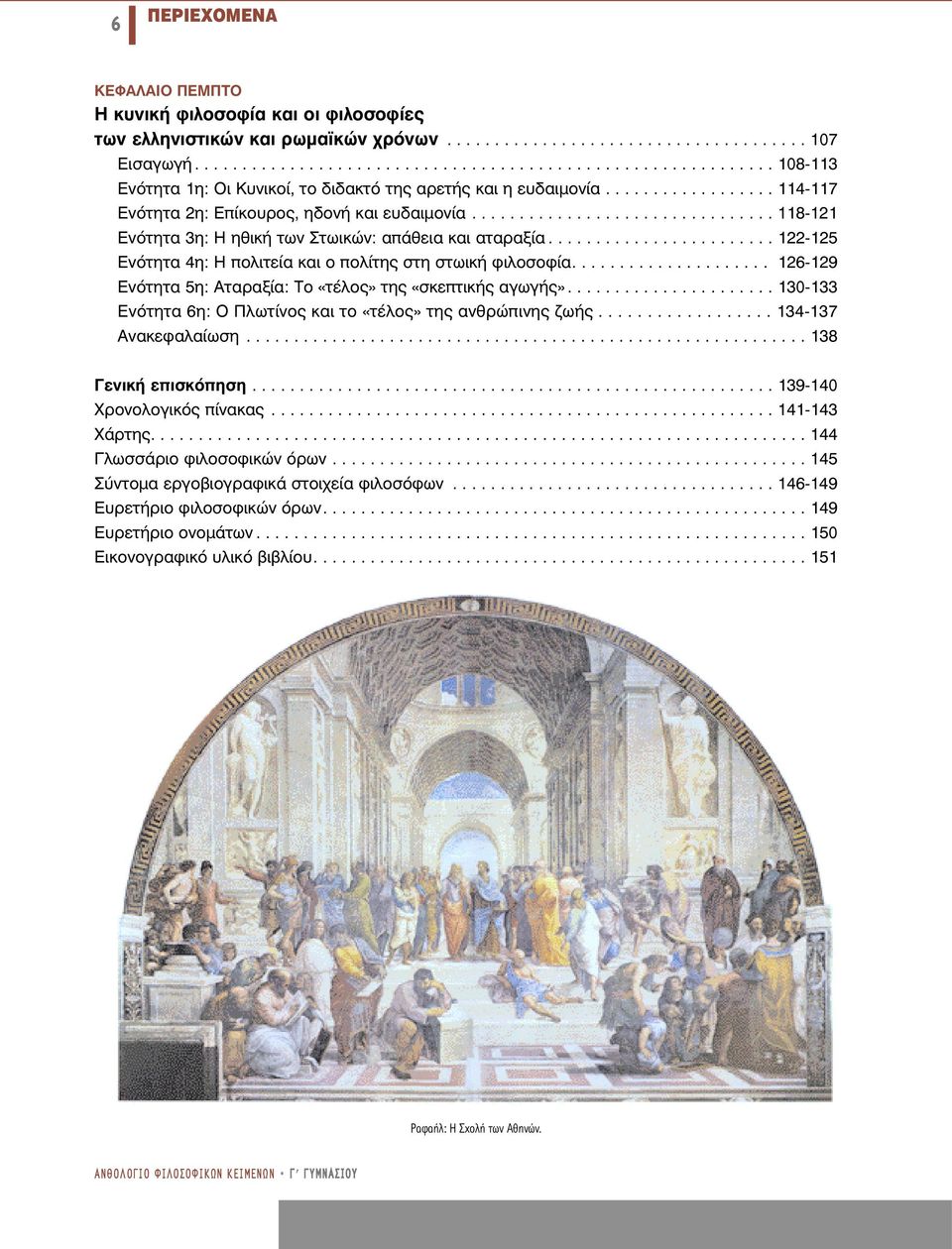 ............................... 118-121 ÓfiÙËÙ 3Ë: ËıÈÎ ÙˆÓ ÙˆÈÎÒÓ: apple ıâè Î È Ù Ú Í........................ 122-125 ÓfiÙËÙ 4Ë: appleôïèùâ Î È Ô appleôï ÙË ÛÙË ÛÙˆÈÎ ÊÈÏÔÛÔÊ.