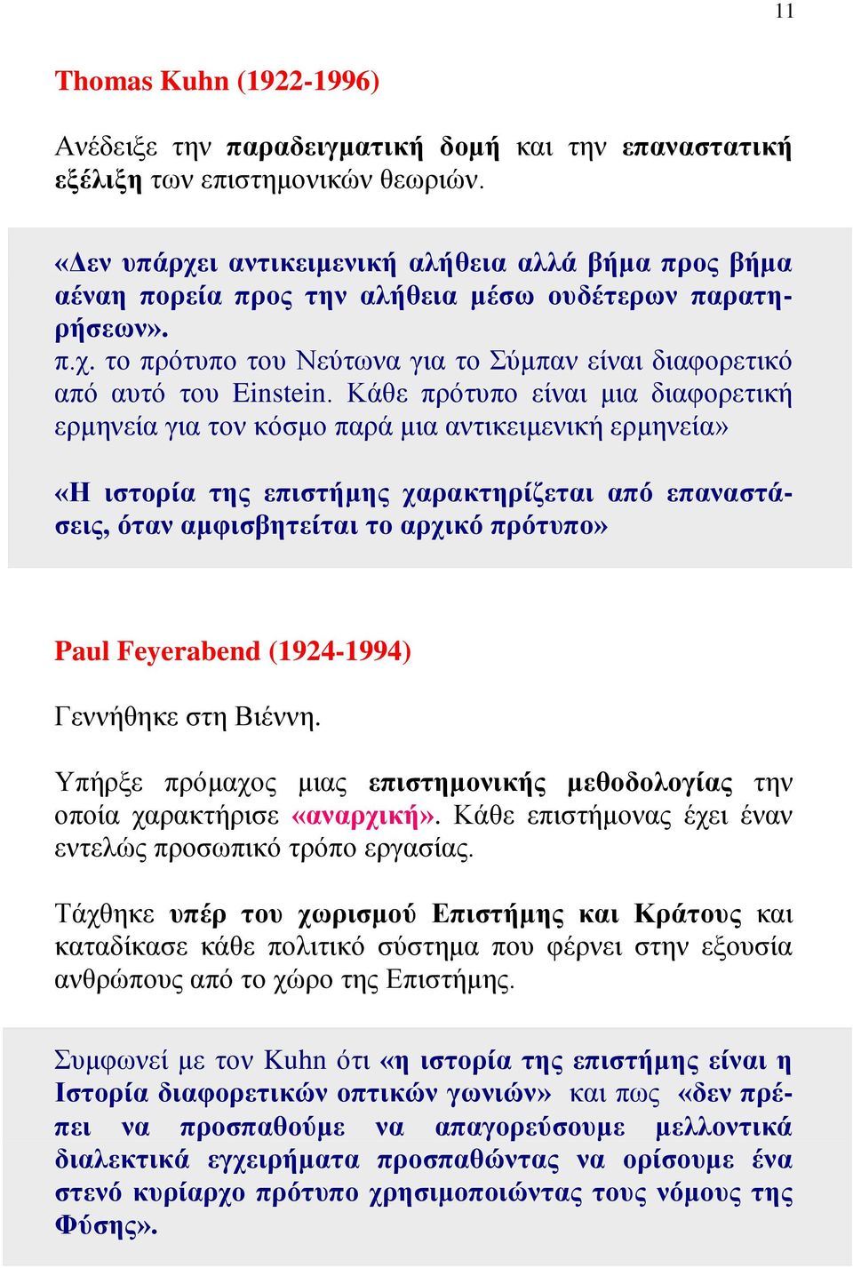 Κάθε πρότυπο είναι μια διαφορετική ερμηνεία για τον κόσμο παρά μια αντικειμενική ερμηνεία» «Η ιστορία της επιστήμης χαρακτηρίζεται από επαναστάσεις, όταν αμφισβητείται το αρχικό πρότυπο» Paul