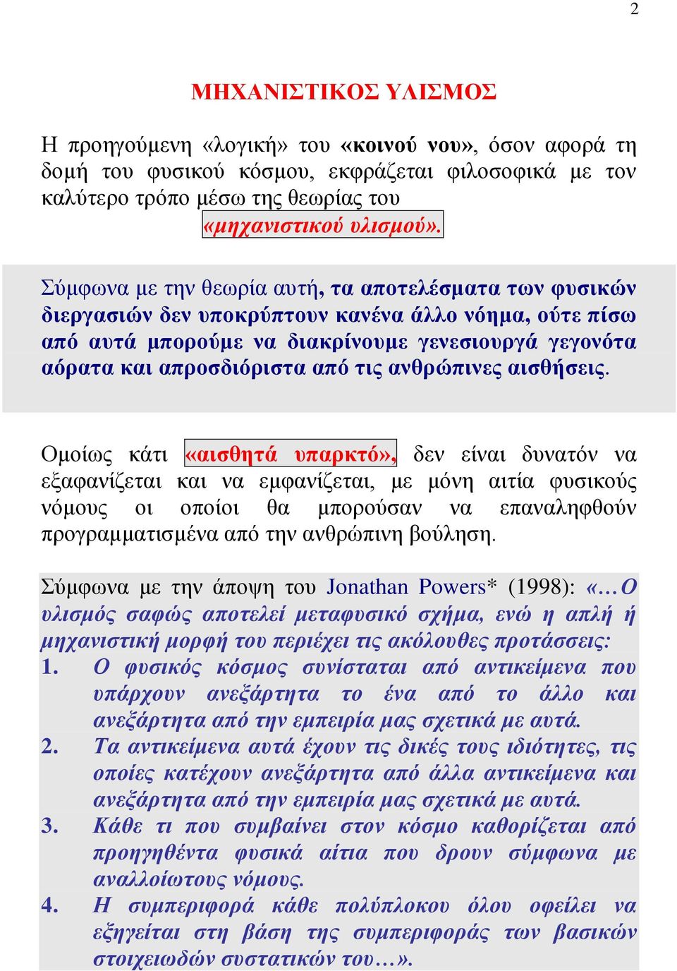 ανθρώπινες αισθήσεις.