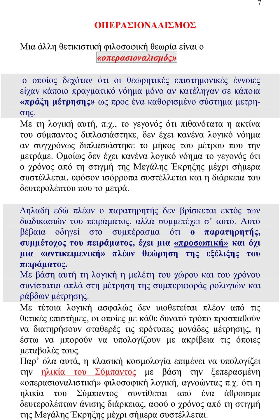 , το γεγονός ότι πιθανότατα η ακτίνα του σύμπαντος διπλασιάστηκε, δεν έχει κανένα λογικό νόημα αν συγχρόνως διπλασιάστηκε το μήκος του μέτρου που την μετράμε.