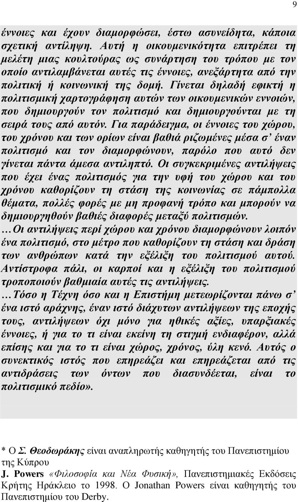 Γίνεται δηλαδή εφικτή η πολιτισμική χαρτογράφηση αυτών των οικουμενικών εννοιών, που δημιουργούν τον πολιτισμό και δημιουργούνται με τη σειρά τους από αυτόν.