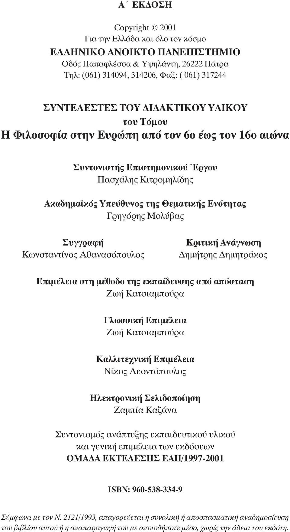 Κωνσταντίνος Αθανασόπουλος Κριτική Ανάγνωση ηµήτρης ηµητράκος Επιµέλεια στη µέθοδο της εκπαίδευσης από απόσταση Ζωή Κατσιαµπούρα Γλωσσική Επιµέλεια Ζωή Κατσιαµπούρα Καλλιτεχνική Επιµέλεια Νίκος