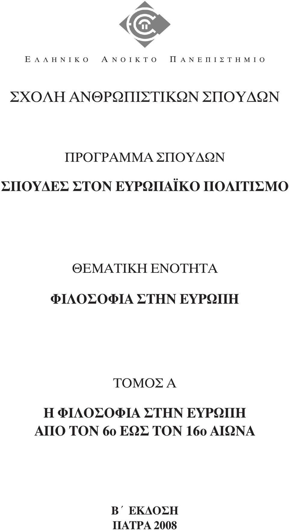 ΠΟΛΙΤΙΣΜΟ ΘΕΜΑΤΙΚΗ ΕΝΟΤΗΤΑ ΦΙΛΟΣΟΦΙΑ ΣΤΗΝ ΕΥΡΩΠΗ ΤΟΜΟΣ Α Η