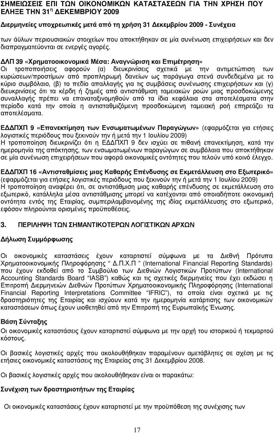 ΛΠ 39 «Χ ρ ηµ α το ο ι κ ο νο µ ι κ ά Μ έ σ α : Α να γ νώ ρ ι σ η κ α ι Επ ι µ έ τρ ησ η» Οι τρ οποποιήσ εις αφ ορ ού ν (α) διευκρ ινί σ εις σ χετικά µε την αντιµετώπισ η τω ν κυρ ώσ εω ν/πρ οσ τί µω