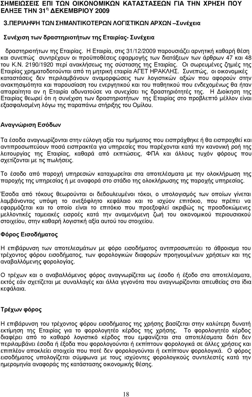 Η Εταιρ ί α, σ τις 31/12/2009 παρ ουσ ιά ζ ει αρ νητική καθ αρ ή θ έ σ η και σ υνεπώς σ υντρ έ χουν οι πρ οϋ ποθ έ σ εις εφ αρ µογής τω ν διατά ξ εω ν τω ν ά ρ θ ρ ω ν 47 και 48 του Κ.Ν.