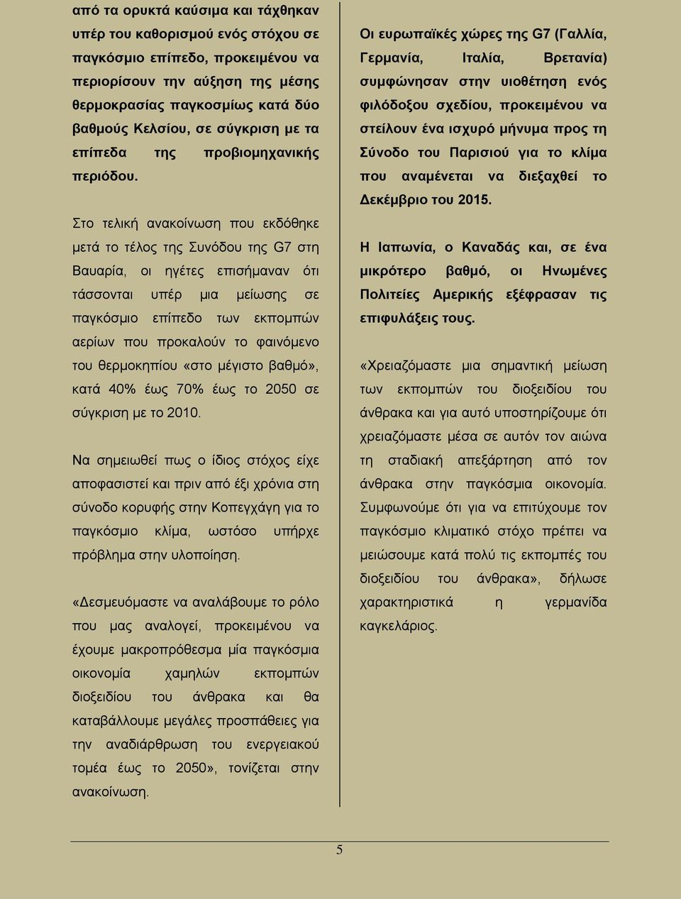 Στο τελική ανακοίνωση που εκδόθηκε μετά το τέλος της Συνόδου της G7 στη Βαυαρία, οι ηγέτες επισήμαναν ότι τάσσονται υπέρ μια μείωσης σε παγκόσμιο επίπεδο των εκπομπών αερίων που προκαλούν το