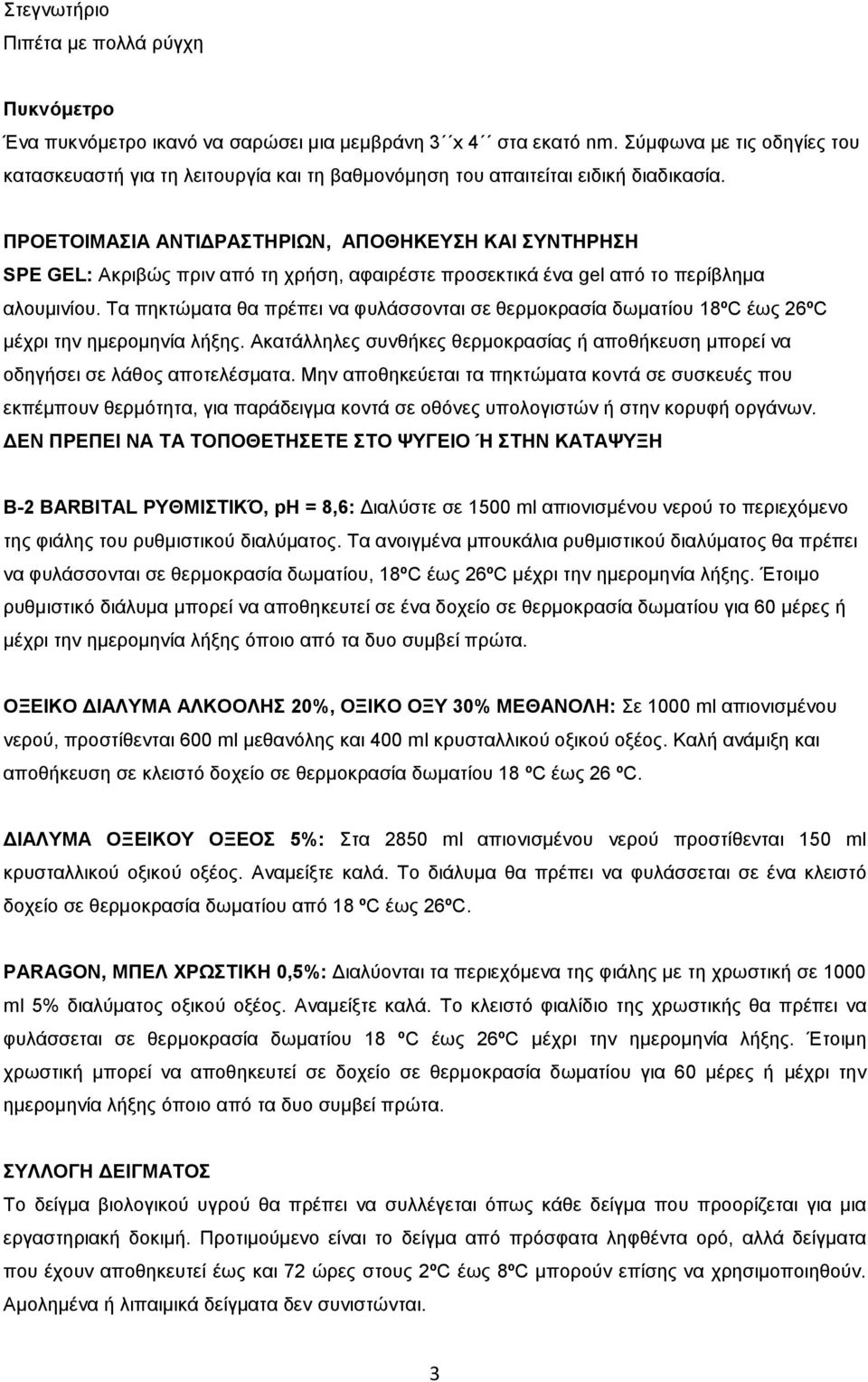 ΠΡΟΕΤΟΙΜΑΣΙΑ ΑΝΤΙΔΡΑΣΤΗΡΙΩΝ, ΑΠΟΘΗΚΕΥΣΗ ΚΑΙ ΣΥΝΤΗΡΗΣΗ SPE GEL: Ακριβώς πριν από τη χρήση, αφαιρέστε προσεκτικά ένα gel από το περίβλημα αλουμινίου.