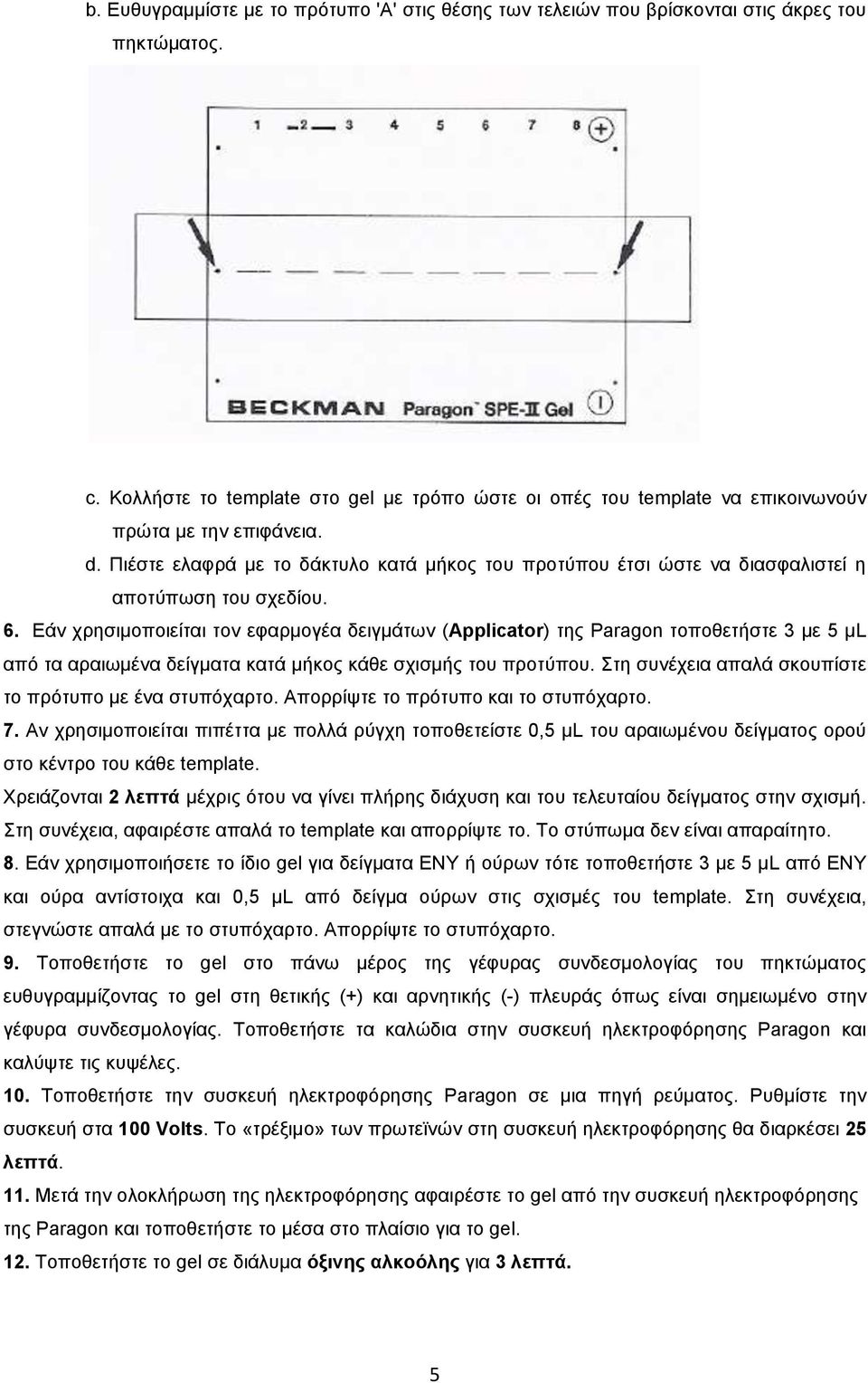 Πιέστε ελαφρά με το δάκτυλο κατά μήκος του προτύπου έτσι ώστε να διασφαλιστεί η αποτύπωση του σχεδίου. 6.