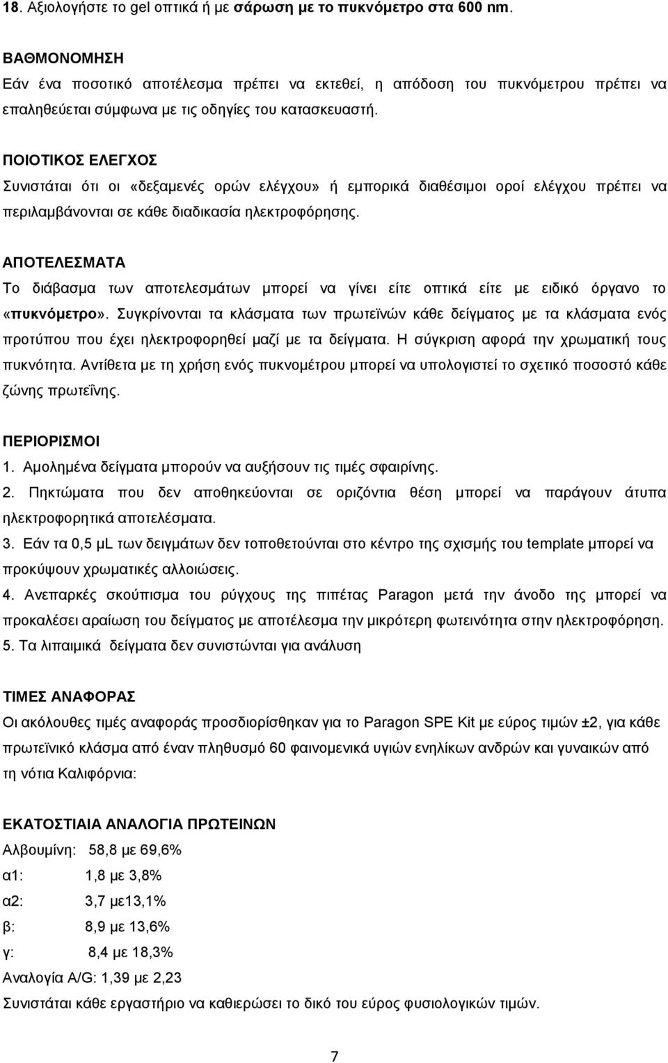 ΠΟΙΟΤΙΚΟΣ ΕΛΕΓΧΟΣ Συνιστάται ότι οι «δεξαμενές ορών ελέγχου» ή εμπορικά διαθέσιμοι οροί ελέγχου πρέπει να περιλαμβάνονται σε κάθε διαδικασία ηλεκτροφόρησης.