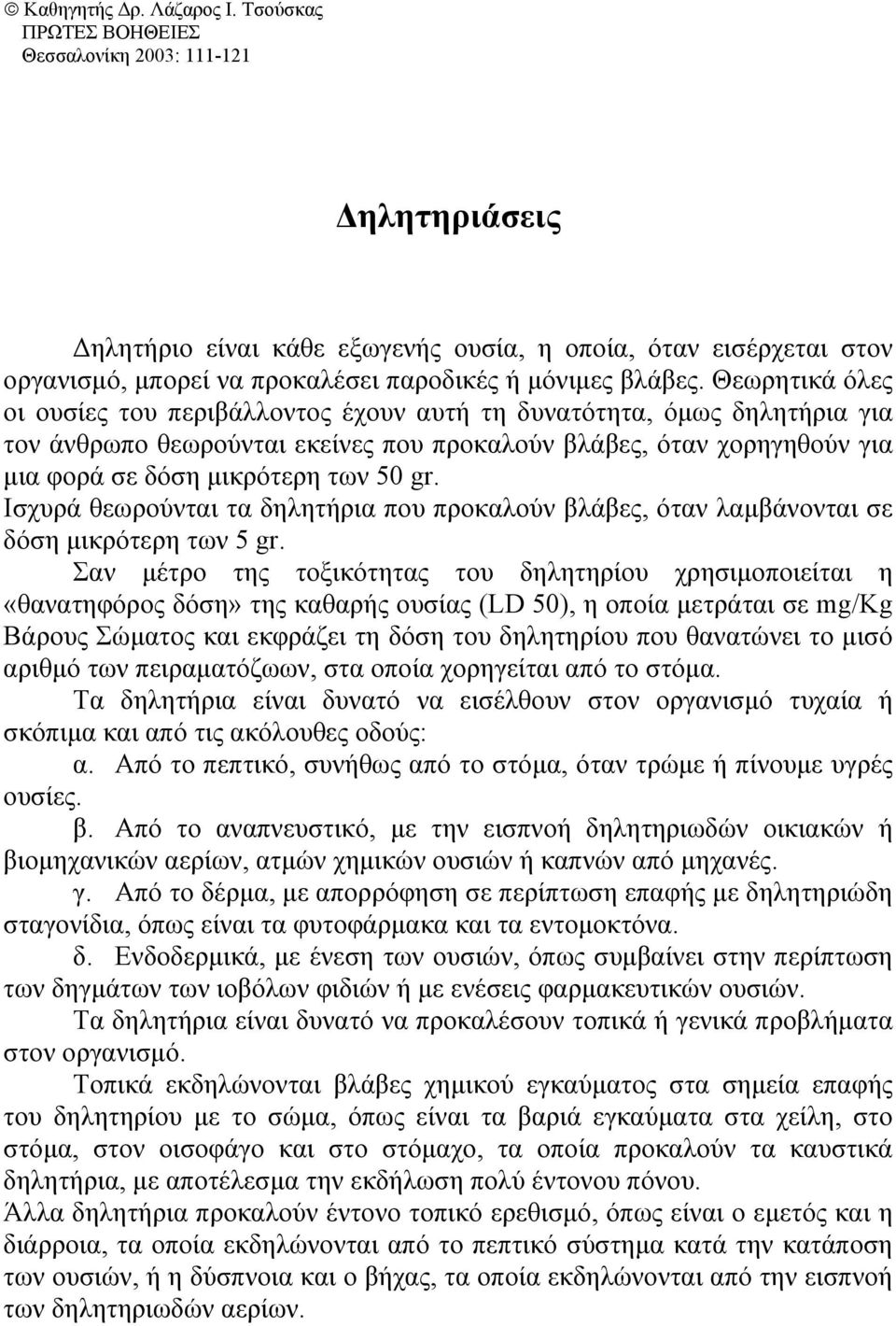 Θεωρητικά όλες οι ουσίες του περιβάλλοντος έχουν αυτή τη δυνατότητα, όµως δηλητήρια για τον άνθρωπο θεωρούνται εκείνες που προκαλούν βλάβες, όταν χορηγηθούν για µια φορά σε δόση µικρότερη των 50 gr.