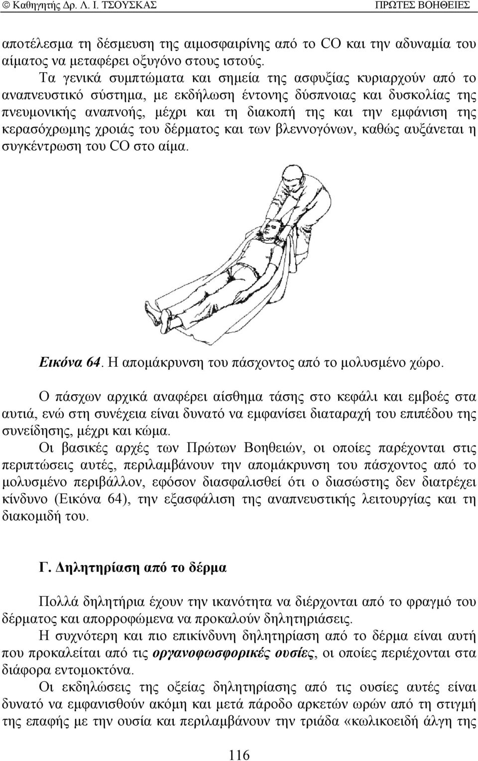 της κερασόχρωµης χροιάς του δέρµατος και των βλεννογόνων, καθώς αυξάνεται η συγκέντρωση του CO στο αίµα. Εικόνα 64. Η αποµάκρυνση του πάσχοντος από το µολυσµένο χώρο.