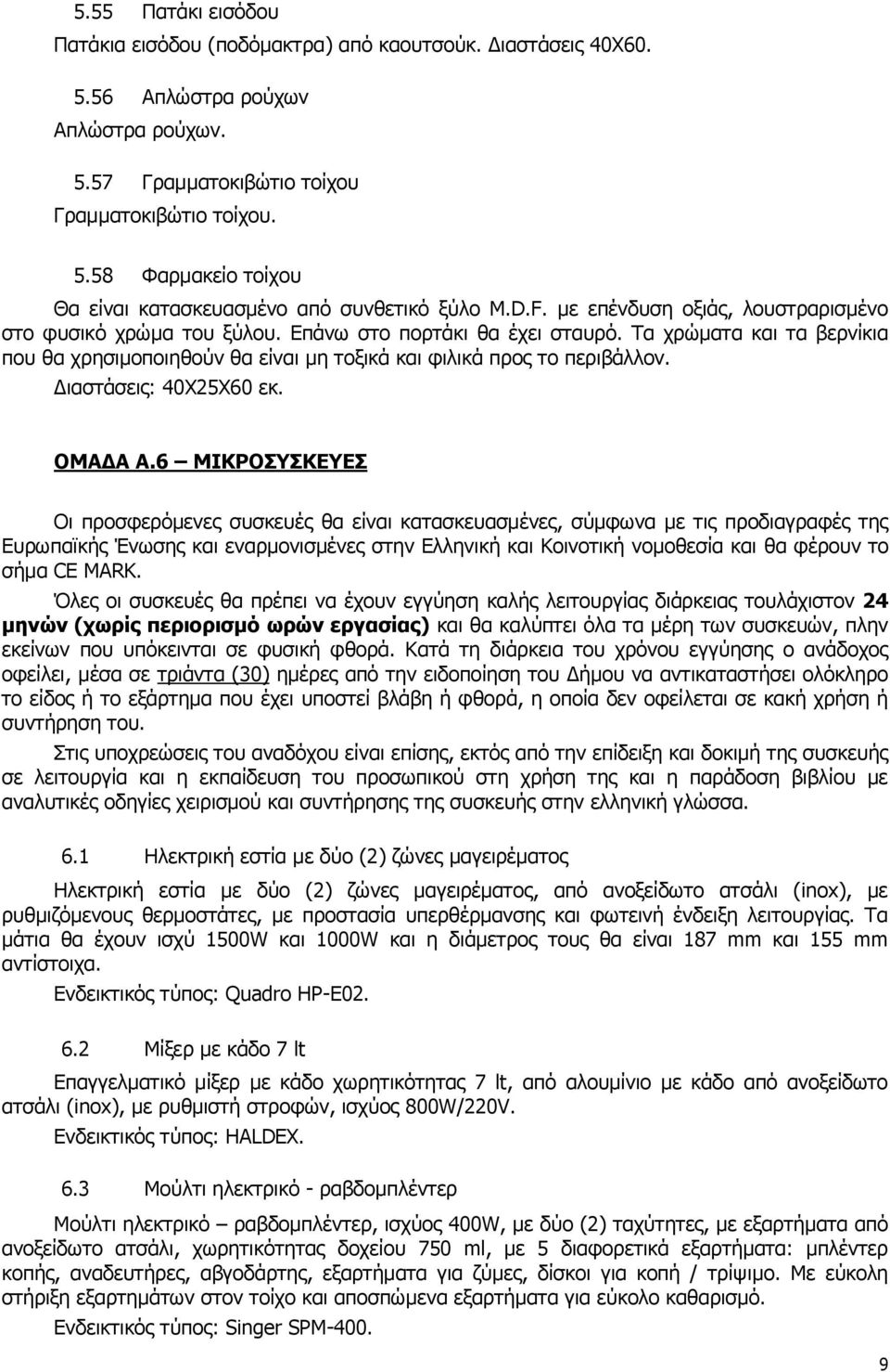 Διαστάσεις: 40X25X60 εκ. ΟΜΑΔΑ Α.