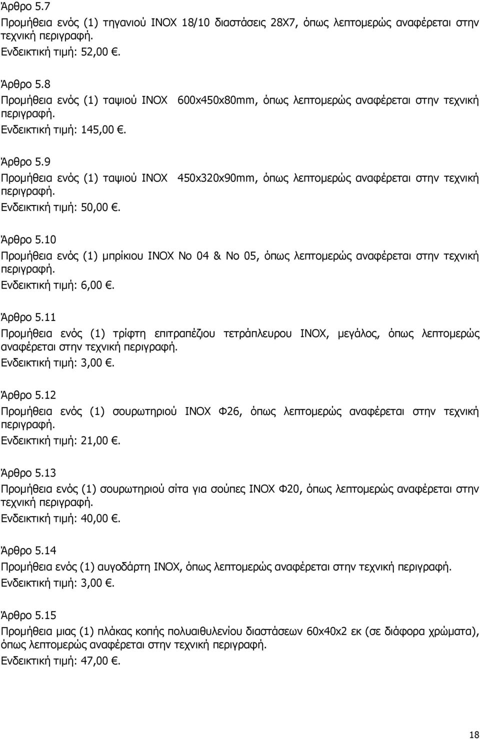 9 Προμήθεια ενός (1) ταψιού INOX 450x320x90mm, όπως λεπτομερώς αναφέρεται στην τεχνική Ενδεικτική τιμή: 50,00. Άρθρο 5.