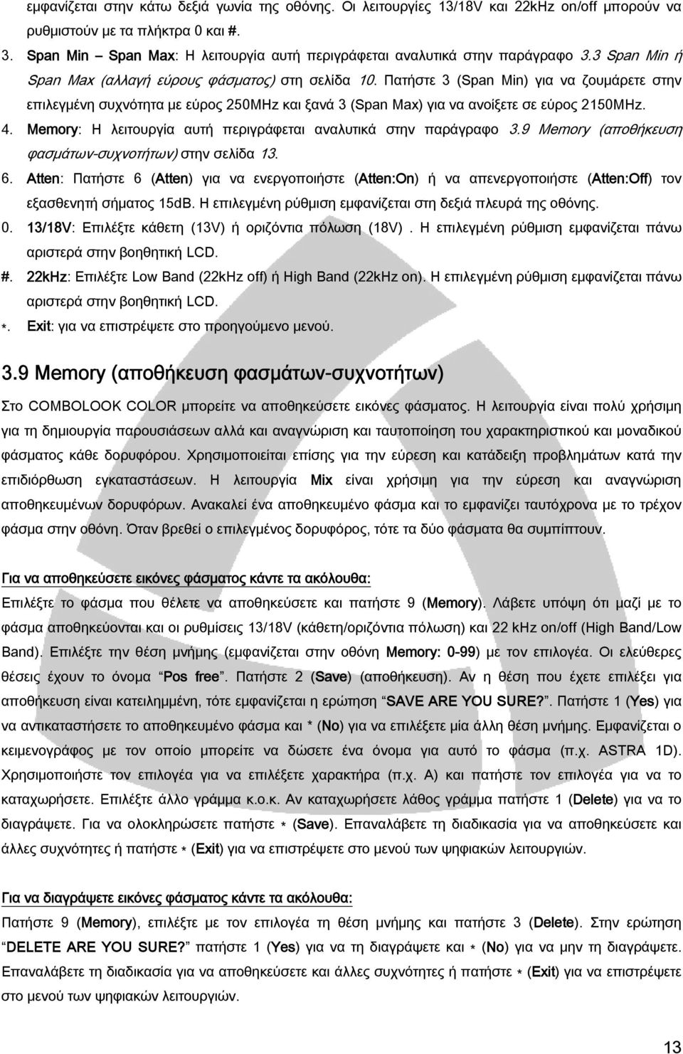 Πατήστε 3 (Span Min) για να ζουμάρετε στην επιλεγμένη συχνότητα με εύρος 250MHz και ξανά 3 (Span Max) για να ανοίξετε σε εύρος 2150MHz. 4.