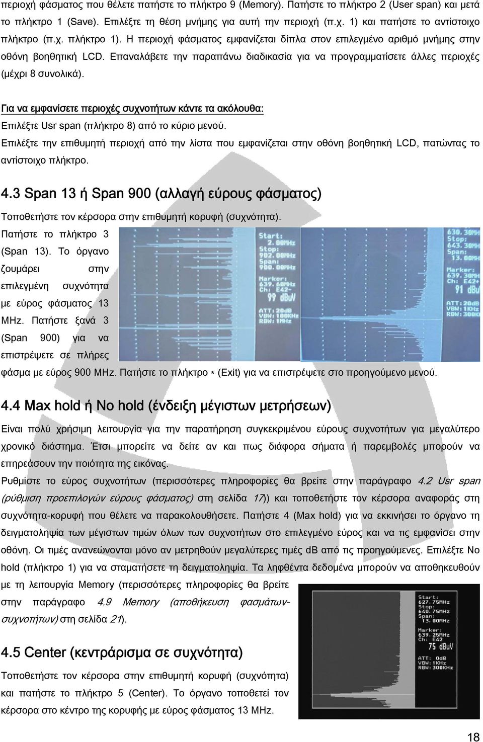 Επαναλάβετε την παραπάνω διαδικασία για να προγραμματίσετε άλλες περιοχές (μέχρι 8 συνολικά). Για να εμφανίσετε περιοχές συχνοτήτων κάντε τα ακόλουθα: Επιλέξτε Usr span (πλήκτρο 8) από το κύριο μενού.