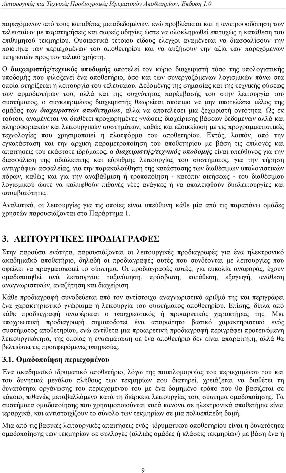Ουσιαστικά τέτοιου είδους έλεγχοι αναμένεται να διασφαλίσουν την ποιότητα των περιεχομένων του αποθετηρίου και να αυξήσουν την αξία των παρεχόμενων υπηρεσιών προς τον τελικό χρήστη.