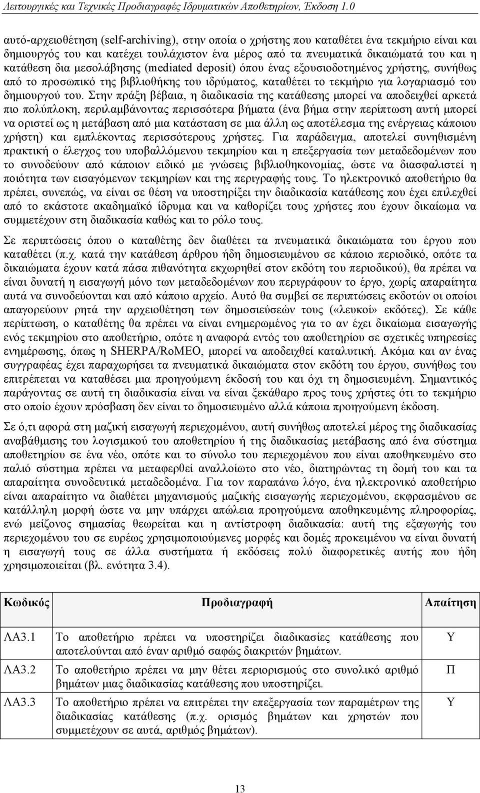 μεσολάβησης (mediated deposit) όπου ένας εξουσιοδοτημένος χρήστης, συνήθως από το προσωπικό της βιβλιοθήκης του ιδρύματος, καταθέτει το τεκμήριο για λογαριασμό του δημιουργού του.