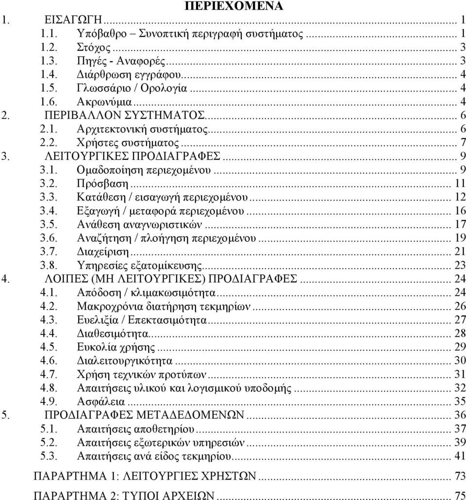 .. 12 3.4. Εξαγωγή / μεταφορά περιεχομένου... 16 3.5. Ανάθεση αναγνωριστικών... 17 3.6. Αναζήτηση / πλοήγηση περιεχομένου... 19 3.7. Διαχείριση... 21 3.8. πηρεσίες εξατομίκευσης... 23 4.
