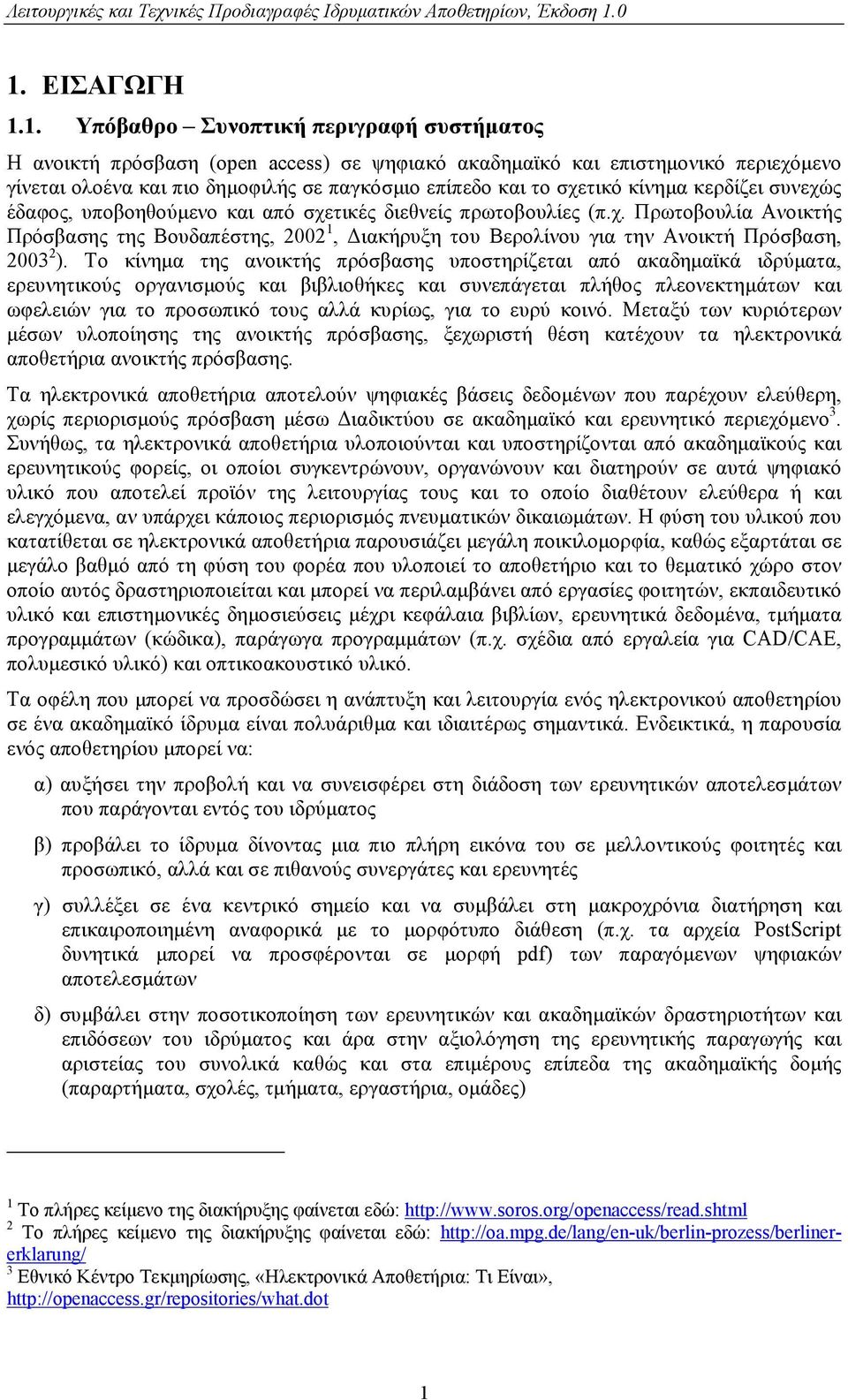 το σχετικό κίνημα κερδίζει συνεχώς έδαφος, υποβοηθούμενο και από σχετικές διεθνείς πρωτοβουλίες (π.χ. ρωτοβουλία Ανοικτής ρόσβασης της Βουδαπέστης, 2002 1, Διακήρυξη του Βερολίνου για την Ανοικτή ρόσβαση, 2003 2 ).