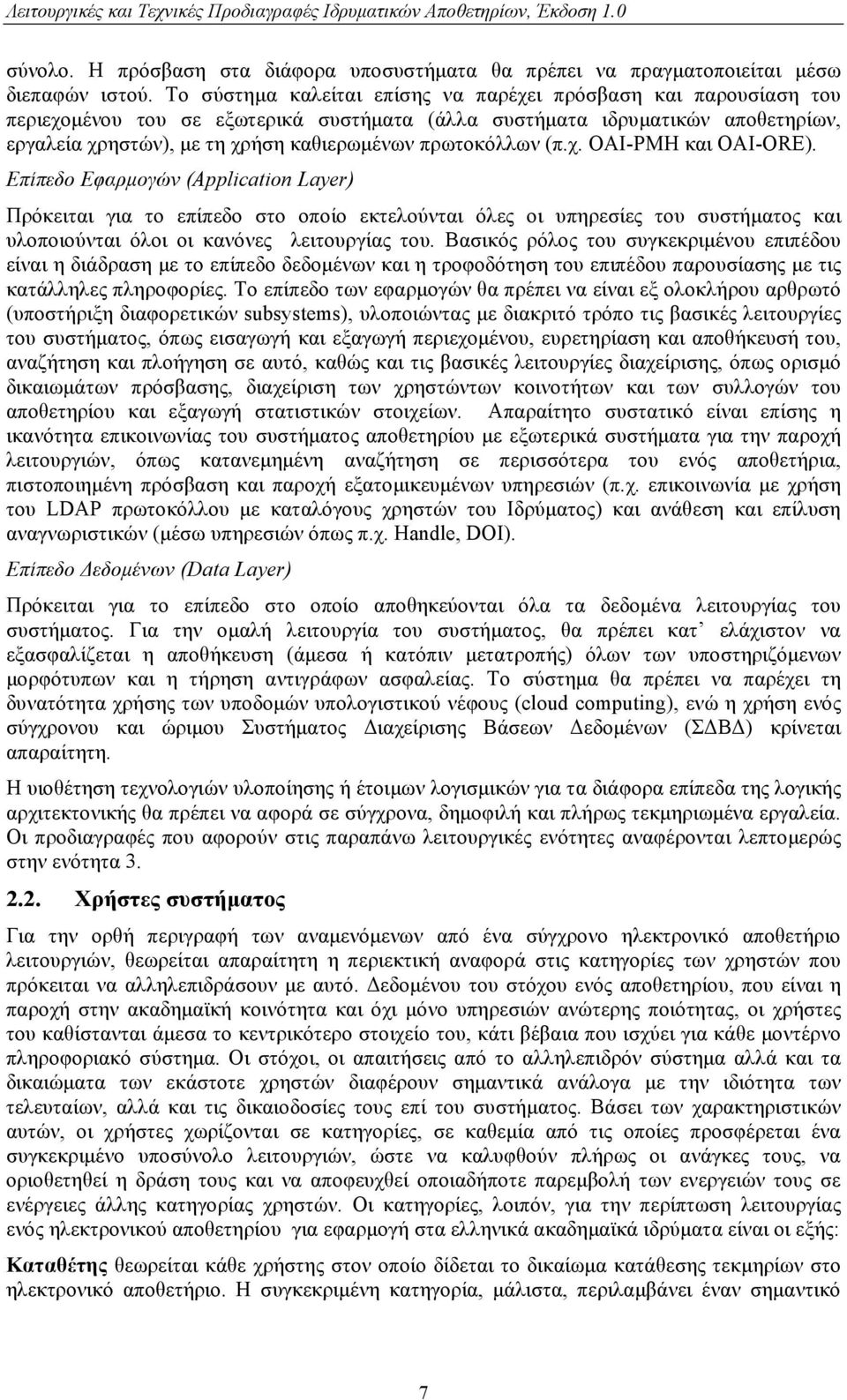 πρωτοκόλλων (π.χ. OAI-PMH και OAI-ORE).