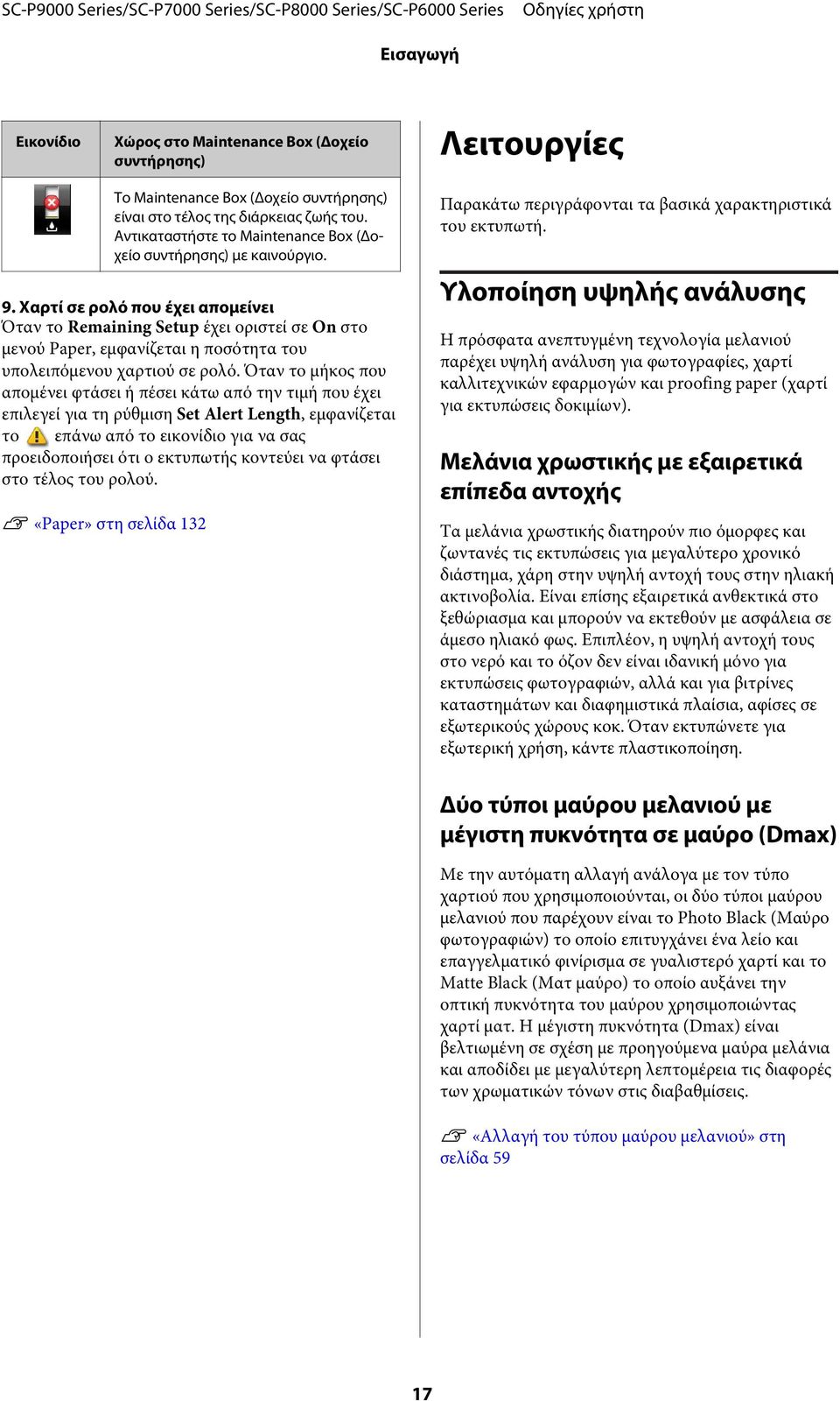 Χαρτί σε ρολό που έχει απομείνει Όταν το Remaining Setup έχει οριστεί σε On στο μενού Paper, εμφανίζεται η ποσότητα του υπολειπόμενου χαρτιού σε ρολό.