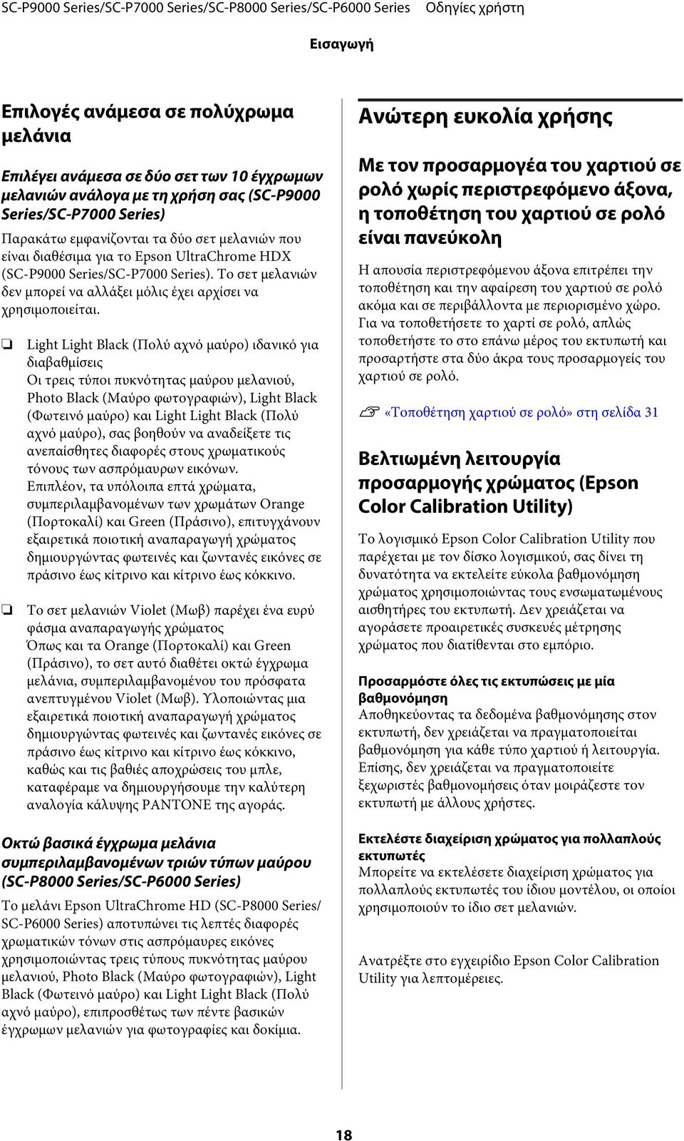 Light Light Black (Πολύ αχνό μαύρο) ιδανικό για διαβαθμίσεις Οι τρεις τύποι πυκνότητας μαύρου μελανιού, Photo Black (Μαύρο φωτογραφιών), Light Black (Φωτεινό μαύρο) και Light Light Black (Πολύ αχνό