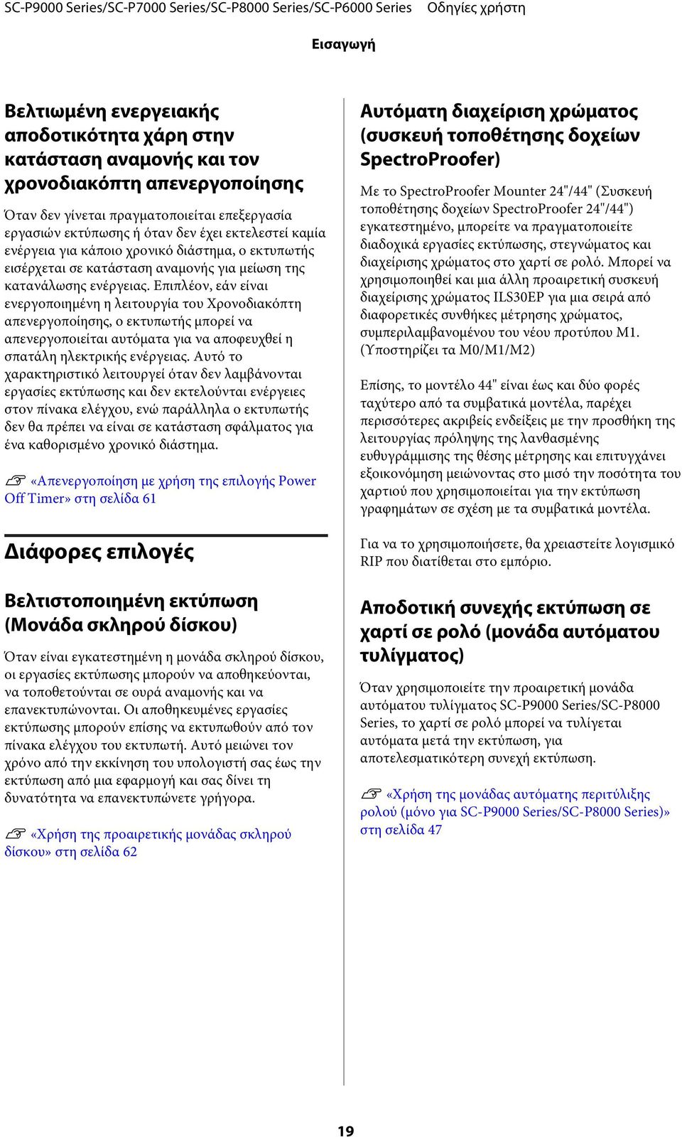 Επιπλέον, εάν είναι ενεργοποιημένη η λειτουργία του Χρονοδιακόπτη απενεργοποίησης, ο εκτυπωτής μπορεί να απενεργοποιείται αυτόματα για να αποφευχθεί η σπατάλη ηλεκτρικής ενέργειας.