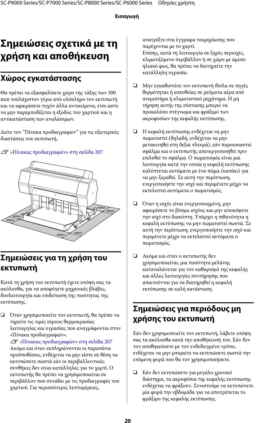 U «Πίνακας προδιαγραφών» στη σελίδα 207 ανατρέξτε στα έγγραφα τεκμηρίωσης που παρέχονται με το χαρτί.