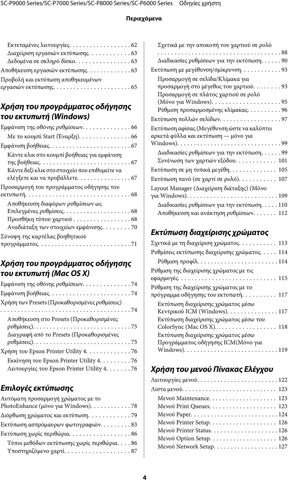 .. 67 Κάντε κλικ στο κουμπί βοήθειας για εμφάνιση της βοήθειας... 67 Κάντε δεξί κλικ στο στοιχείο που επιθυμείτε να ελέγξετε και να προβάλλετε... 67 Προσαρμογή του προγράμματος οδήγησης του εκτυπωτή.