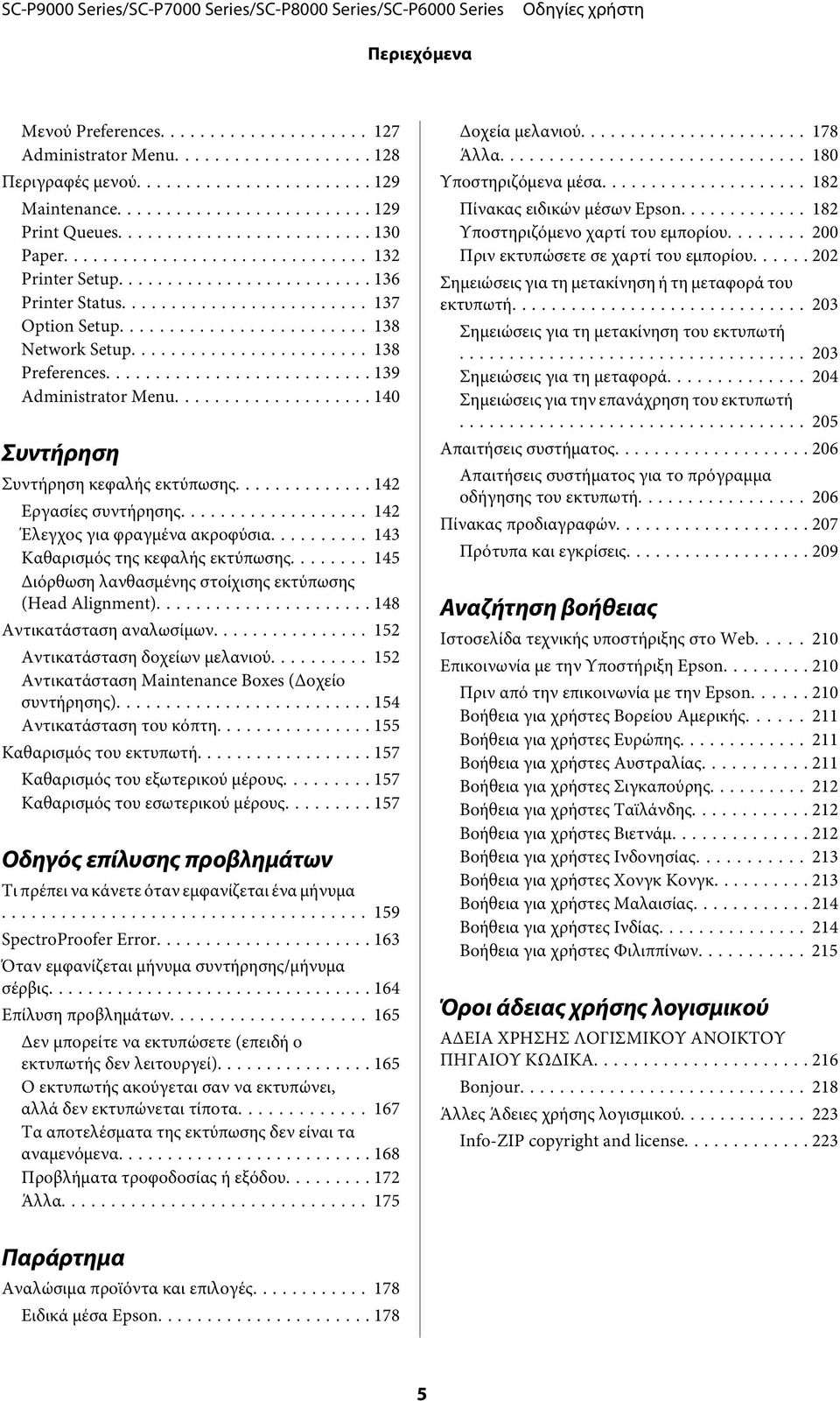 .. 143 Καθαρισμός της κεφαλής εκτύπωσης... 145 Διόρθωση λανθασμένης στοίχισης εκτύπωσης (Head Alignment)... 148 Αντικατάσταση αναλωσίμων... 152 Αντικατάσταση δοχείων μελανιού.