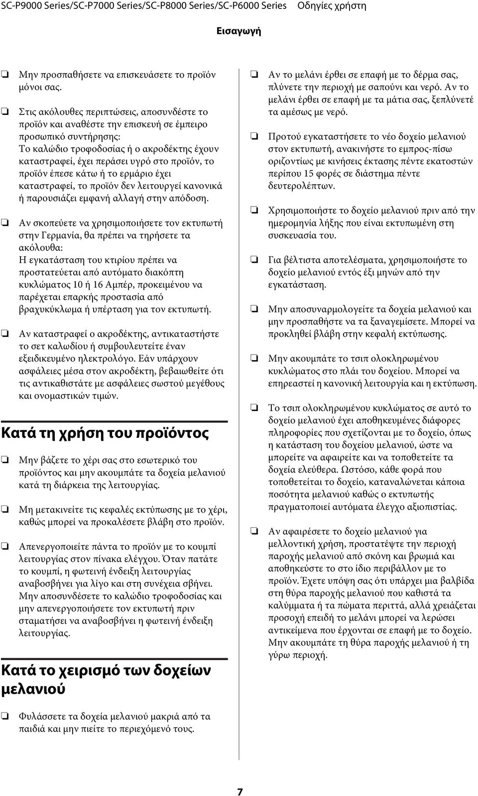 προϊόν έπεσε κάτω ή το ερμάριο έχει καταστραφεί, το προϊόν δεν λειτουργεί κανονικά ή παρουσιάζει εμφανή αλλαγή στην απόδοση.