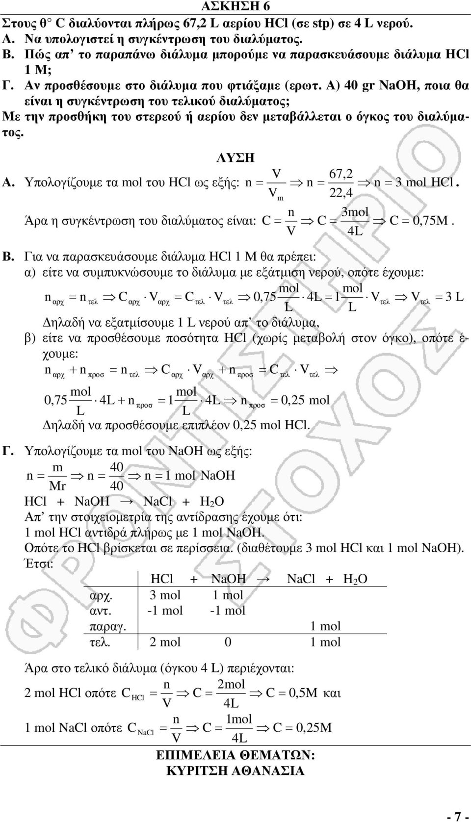 Α) 40 gr NaOH, ποια θα είναι η συγκέντρωση του τελικού διαλύµατος; Με την προσθήκη του στερεού ή αερίου δεν µεταβάλλεται ο όγκος του διαλύµατος. V 67,2 Α.